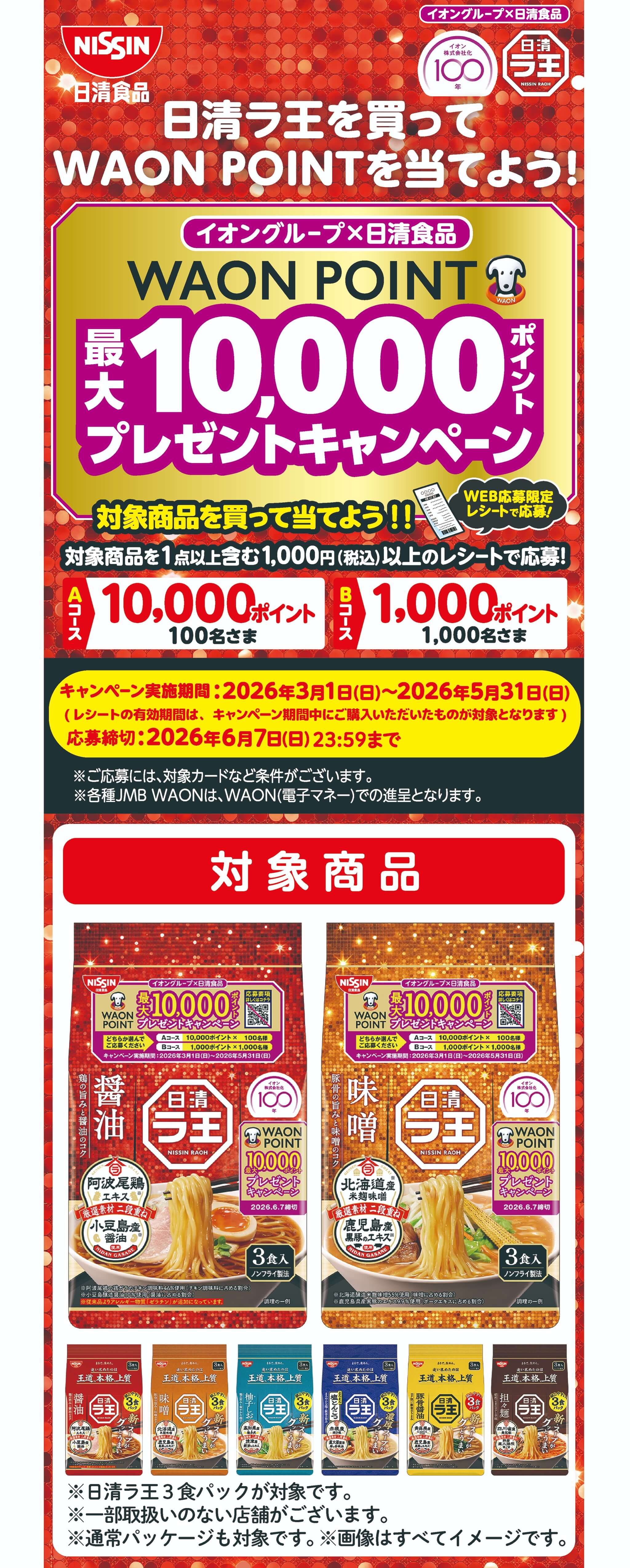 イオングループ×日清食品共同企画 イオン株式会社化100年記念WAON